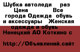 Шубка автоледи,44 раз › Цена ­ 10 000 - Все города Одежда, обувь и аксессуары » Женская одежда и обувь   . Ненецкий АО,Коткино с.